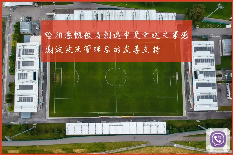 哈珀感慨被马刺选中是幸运之事感谢波波及管理层的友善支持