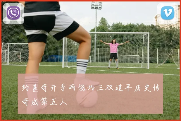 约基奇开季两场均三双追平历史传奇成第五人