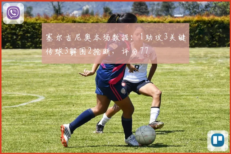 塞尔吉尼奥本场数据：1助攻3关键传球3解围2抢断，评分77