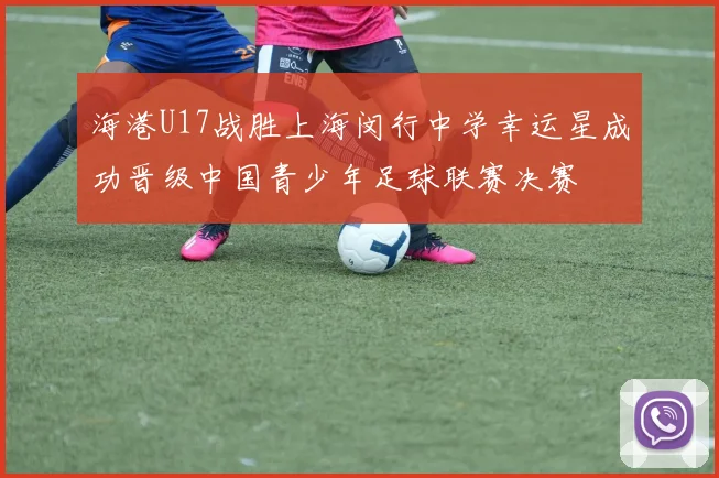 海港U17战胜上海闵行中学幸运星成功晋级中国青少年足球联赛决赛