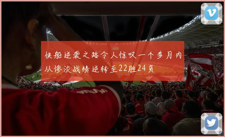 快船逆袭之路令人惊叹一个多月内从惨淡战绩逆转至22胜24负