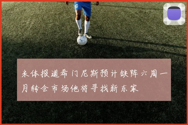 米体报道希门尼斯预计缺阵六周一月转会市场他将寻找新东家