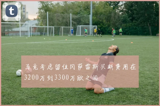 马竞考虑留住冈萨雷斯买断费用在3200万到3300万欧之间