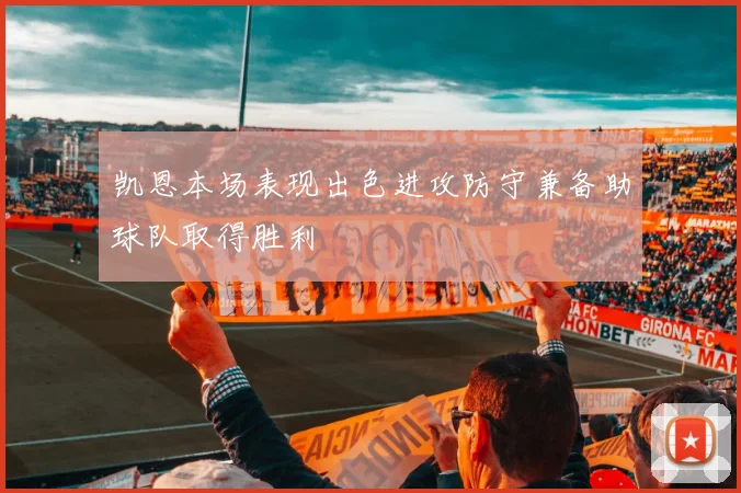 凯恩本场表现出色进攻防守兼备助球队取得胜利