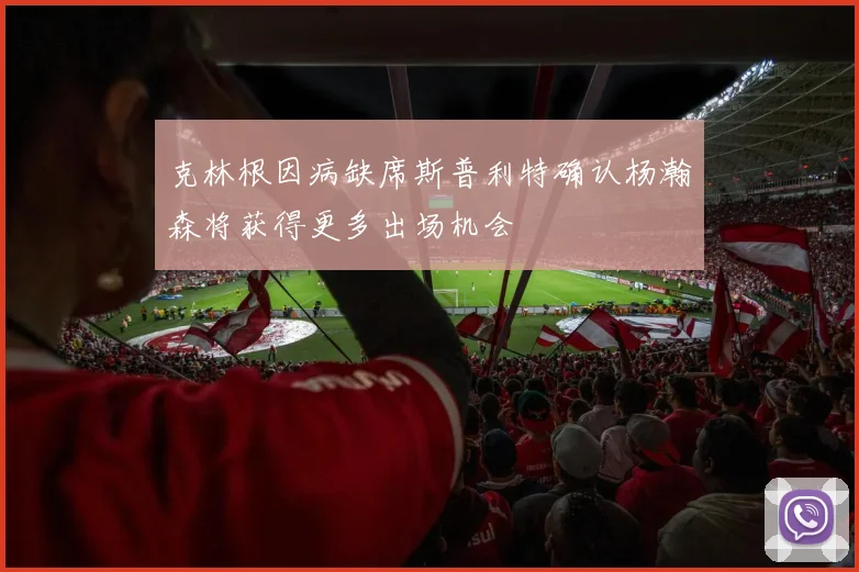 克林根因病缺席斯普利特确认杨瀚森将获得更多出场机会