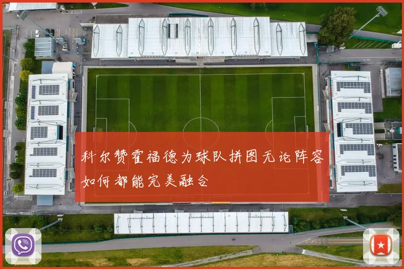 科尔赞霍福德为球队拼图无论阵容如何都能完美融合