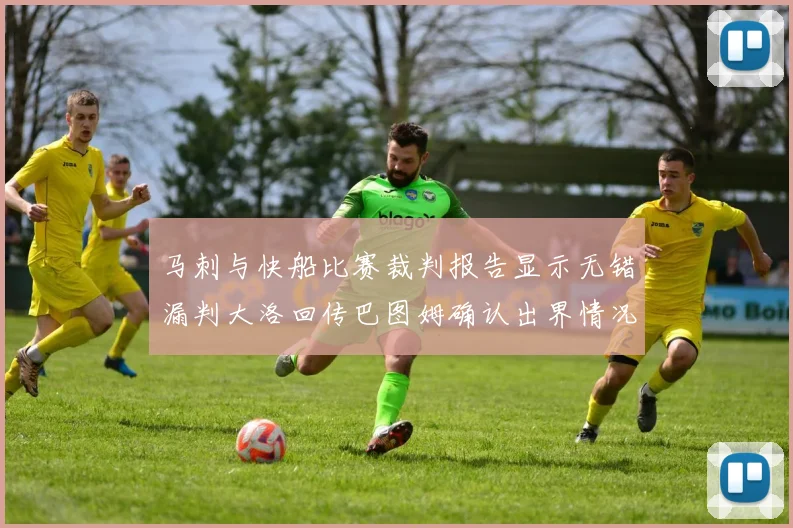 马刺与快船比赛裁判报告显示无错漏判大洛回传巴图姆确认出界情况