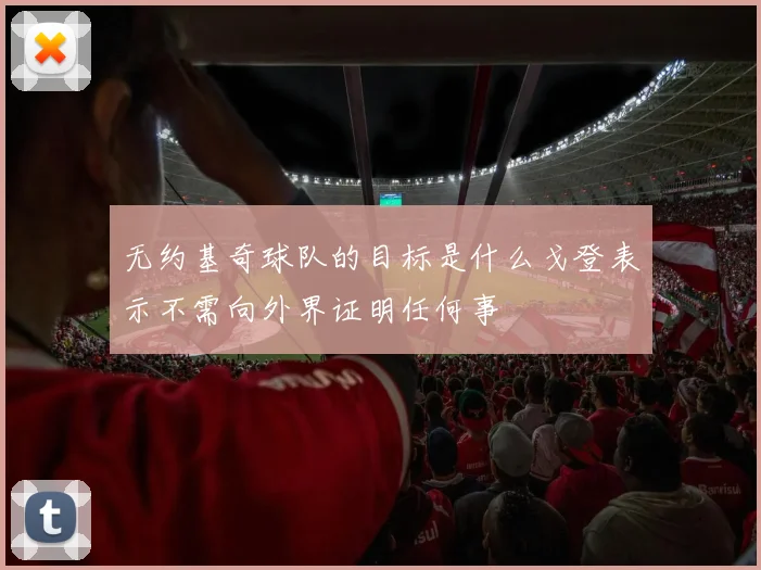 无约基奇球队的目标是什么戈登表示不需向外界证明任何事